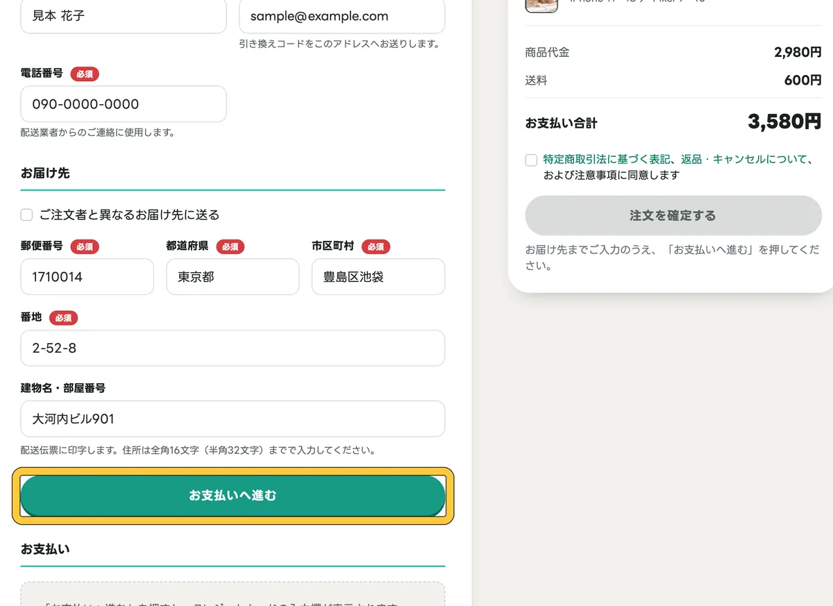 パソコンの注文フォームにお届け先を入れて「お支払いへ進む」を押す画面