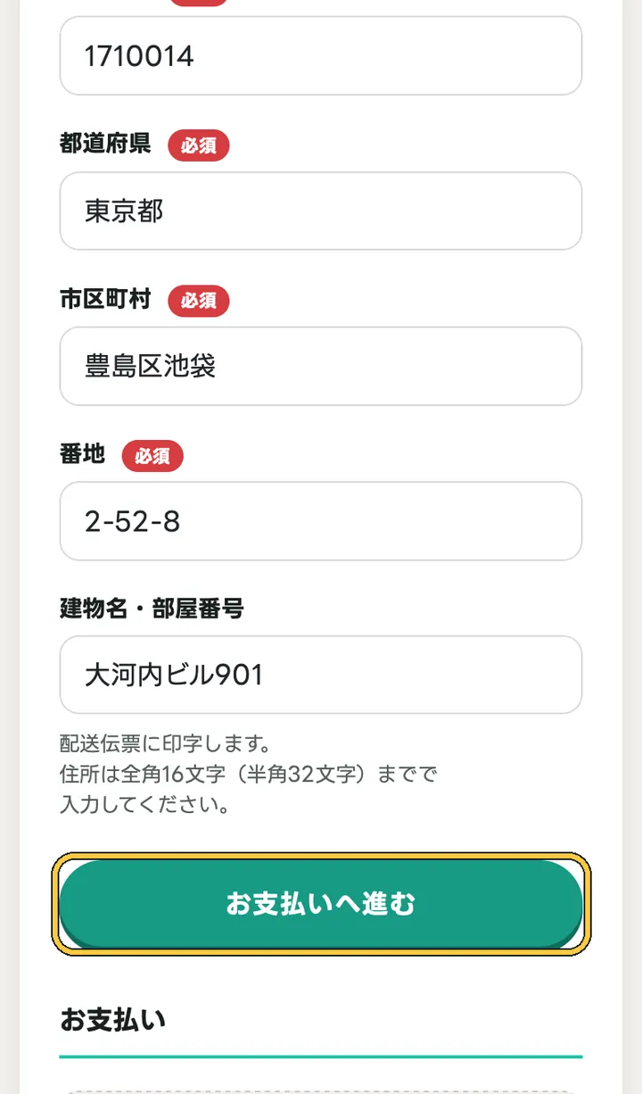 スマホの注文フォームにお届け先を入れて「お支払いへ進む」を押す画面