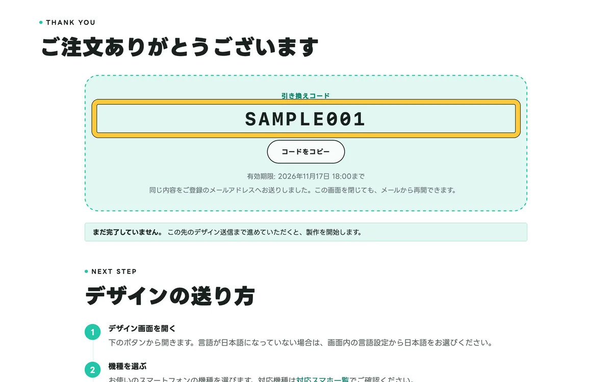 パソコンのご注文完了の画面に表示された引き換えコード（画像の SAMPLE001 は見本）