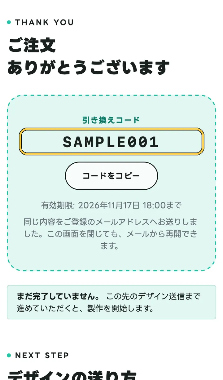 スマホのご注文完了の画面に表示された引き換えコード（画像の SAMPLE001 は見本）