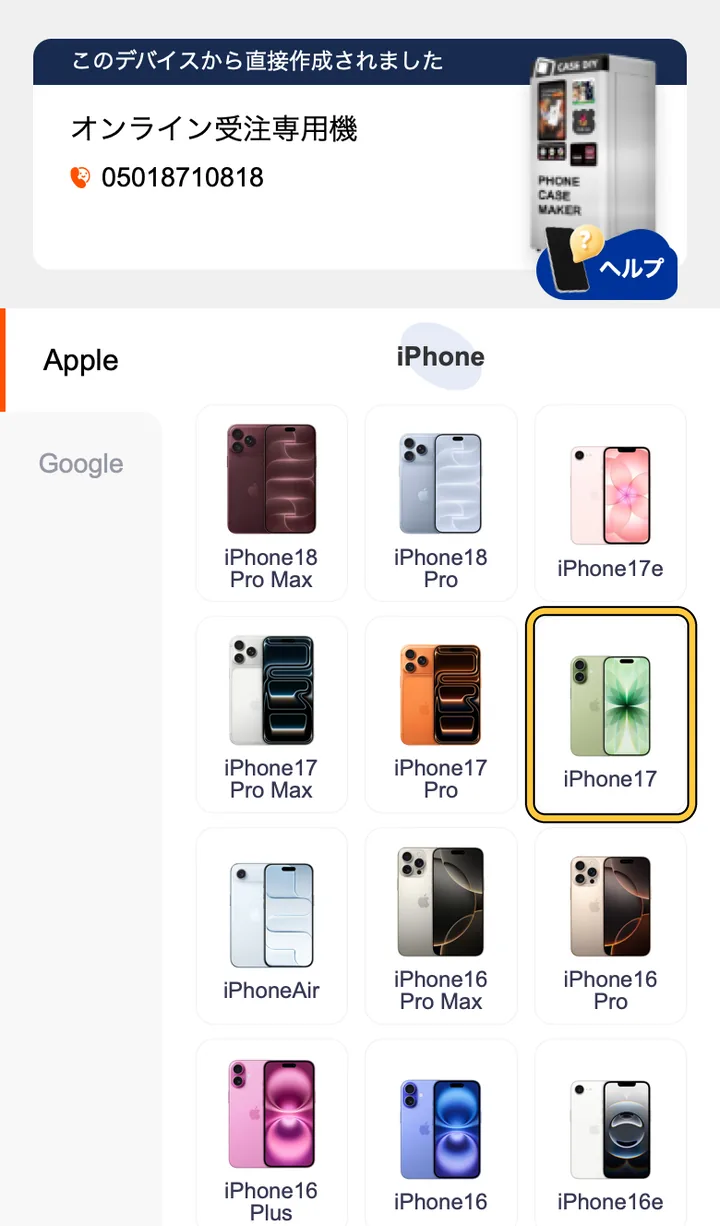 スマホのデザイン画面で機種の一覧から iPhone 17 を選ぶ画面