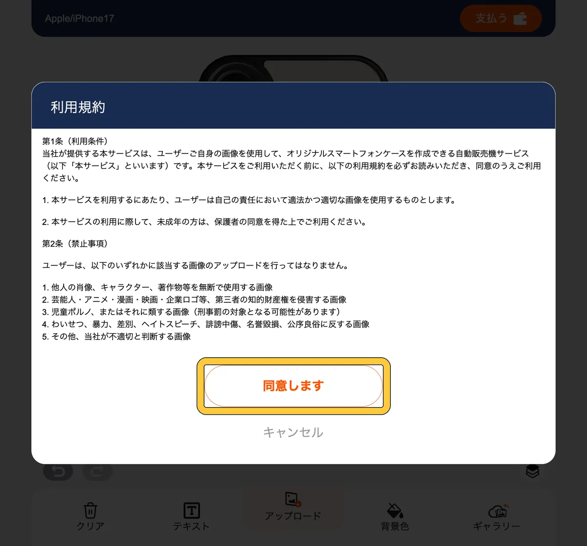 パソコンの利用規約と「同意します」のボタン