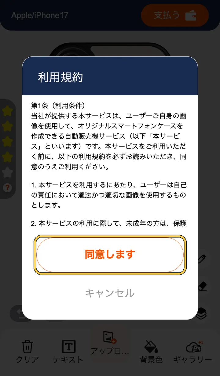 スマホの利用規約と「同意します」のボタン