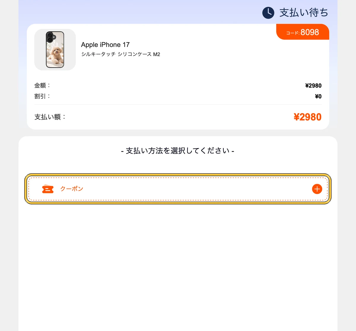 パソコンの支払いの画面。支払い方法は「クーポン」だけ