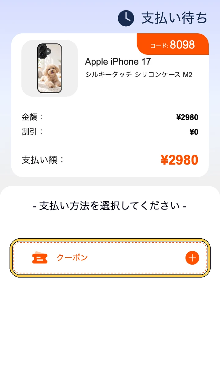 スマホの支払いの画面。支払い方法は「クーポン」だけ