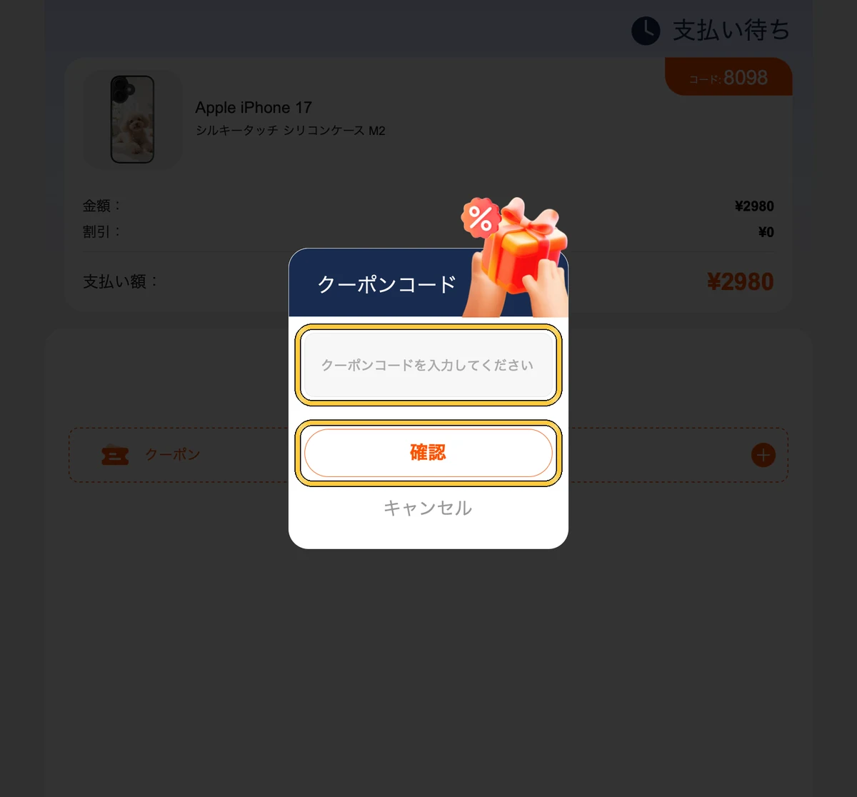 パソコンの「クーポンコード」の画面。コードの入力欄と「確認」のボタン