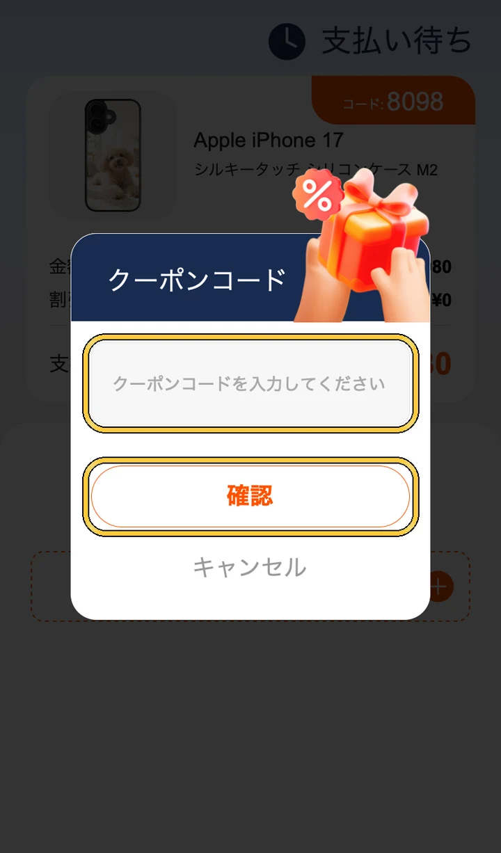スマホの「クーポンコード」の画面。コードの入力欄と「確認」のボタン